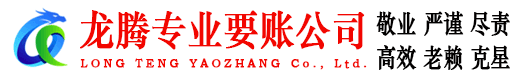 德庆龙腾收债公司